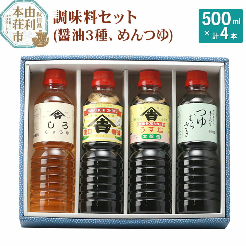 ヤマキチ味噌醤油醸造元 調味料セット（濃口しょうゆ500ml うす塩しょうゆ500ml しろしょうゆ500ml めんつゆ500ml）