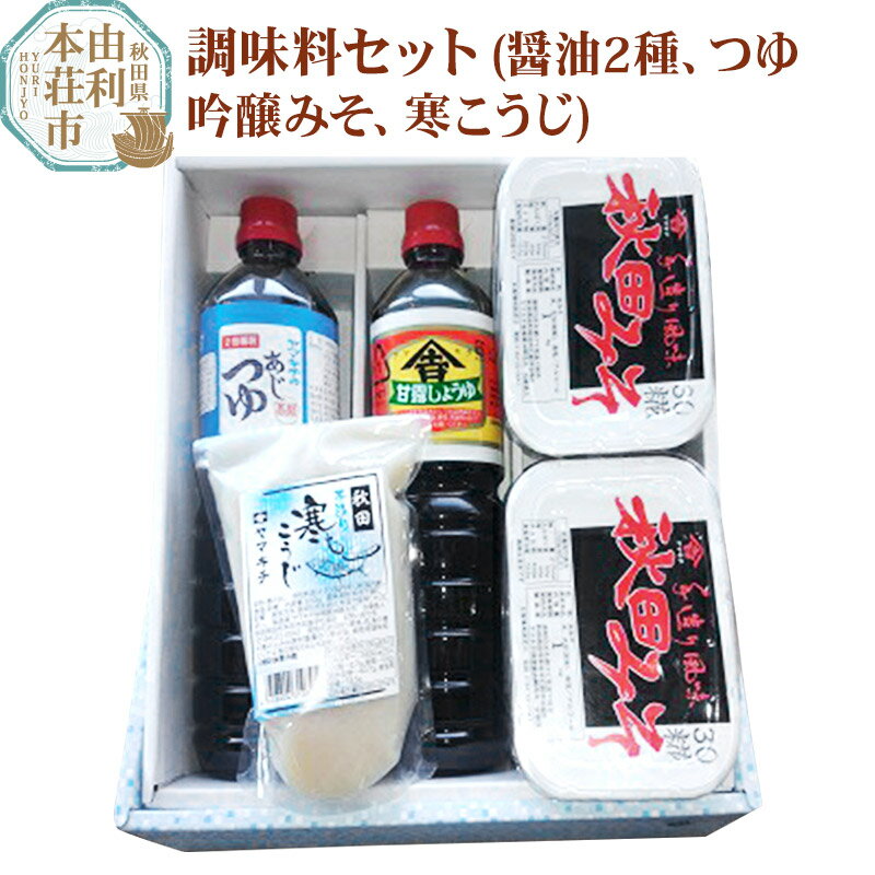 老舗 ヤマキチ味噌醤油醸造元 調味料セット4種類（甘露しょうゆ・味つゆ・30こうじみそ・寒こうじ）