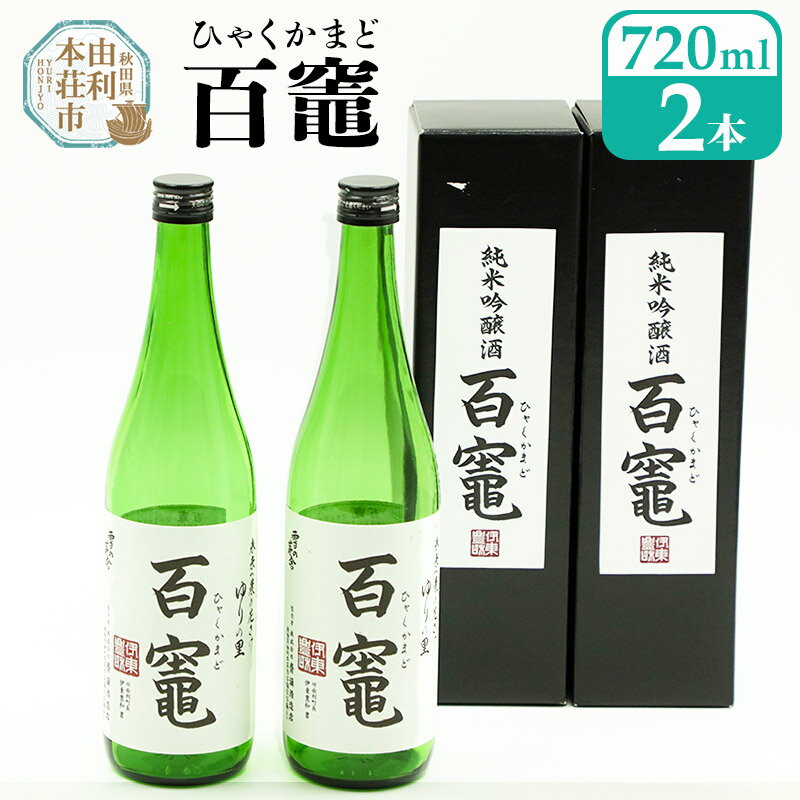 日本酒 百竈（純米吟醸酒）齋彌酒造店 720ml×2本