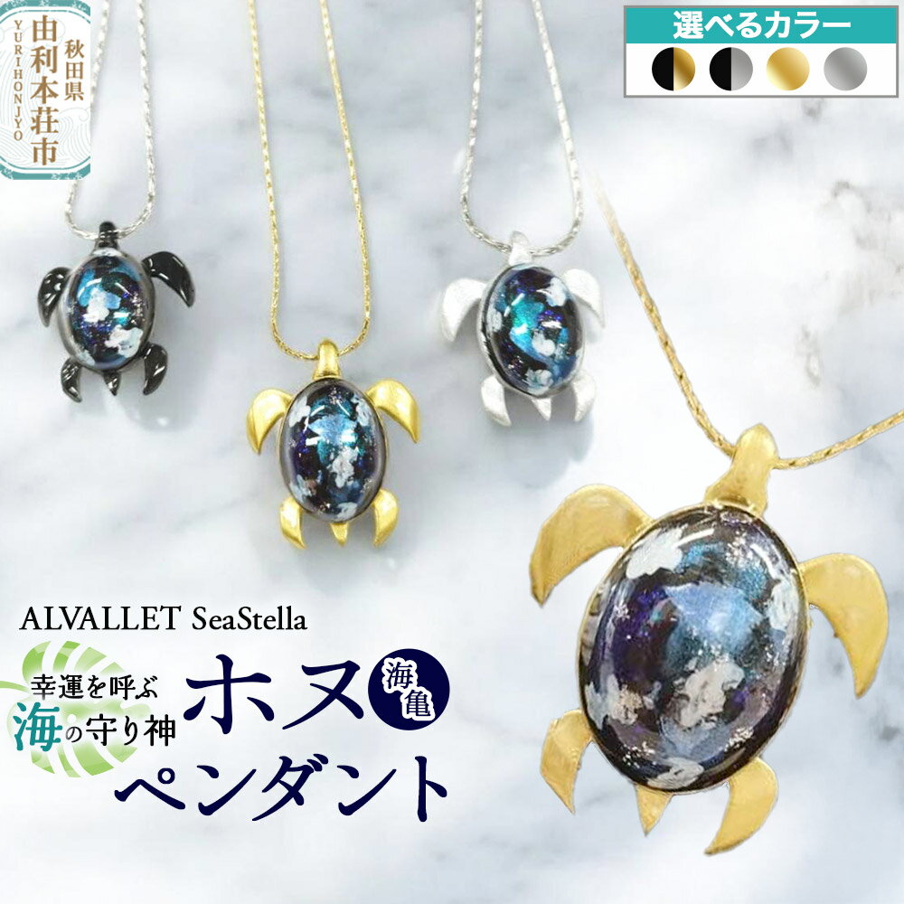 ALVALLET SeaStella 幸運を呼ぶ海の守り神「ホヌ（海亀）」 ペンダント【選べるカラー】