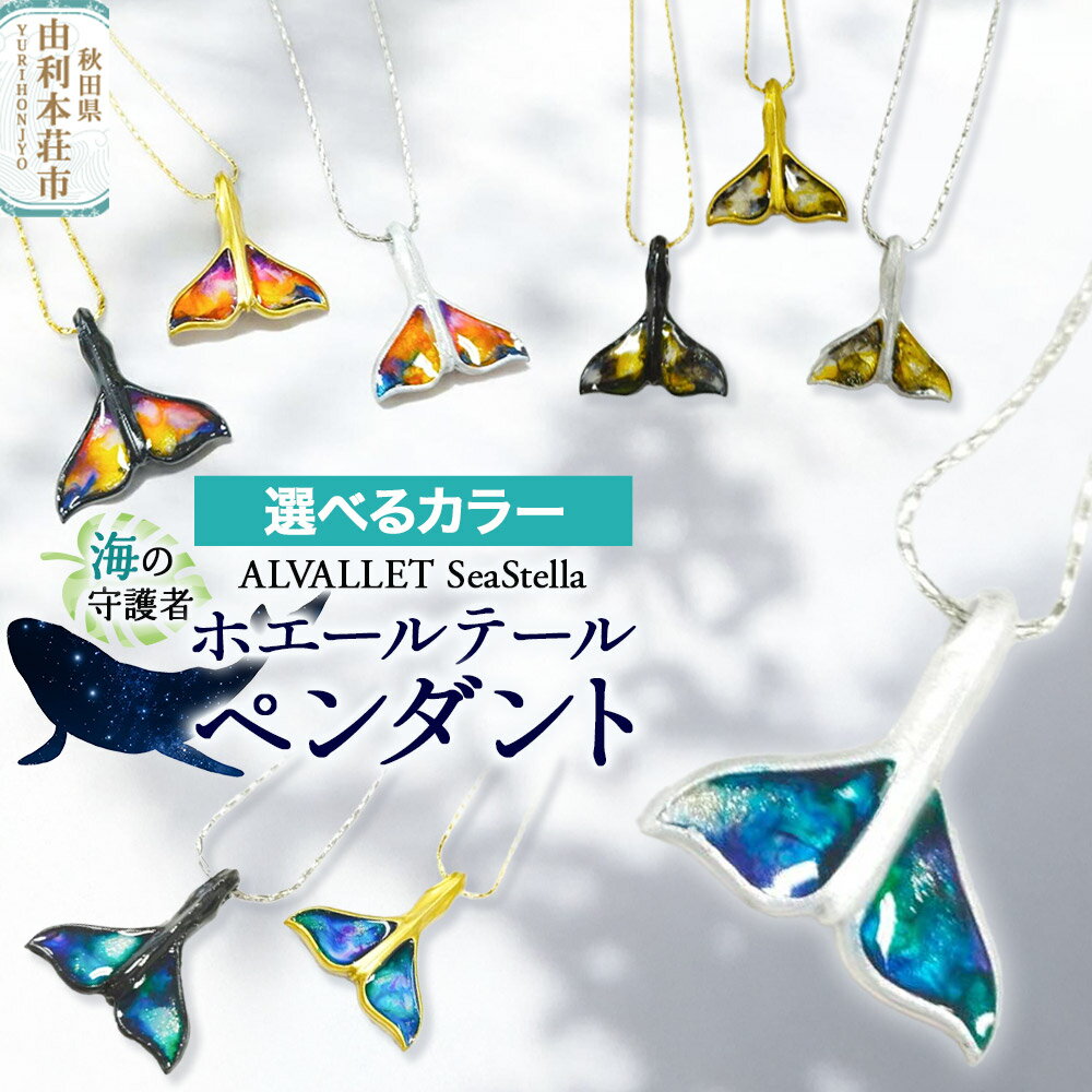ALVALLET SeaStella 海の守護者「ホエールテール（クジラの尾）」 ペンダント【選べるカラー】