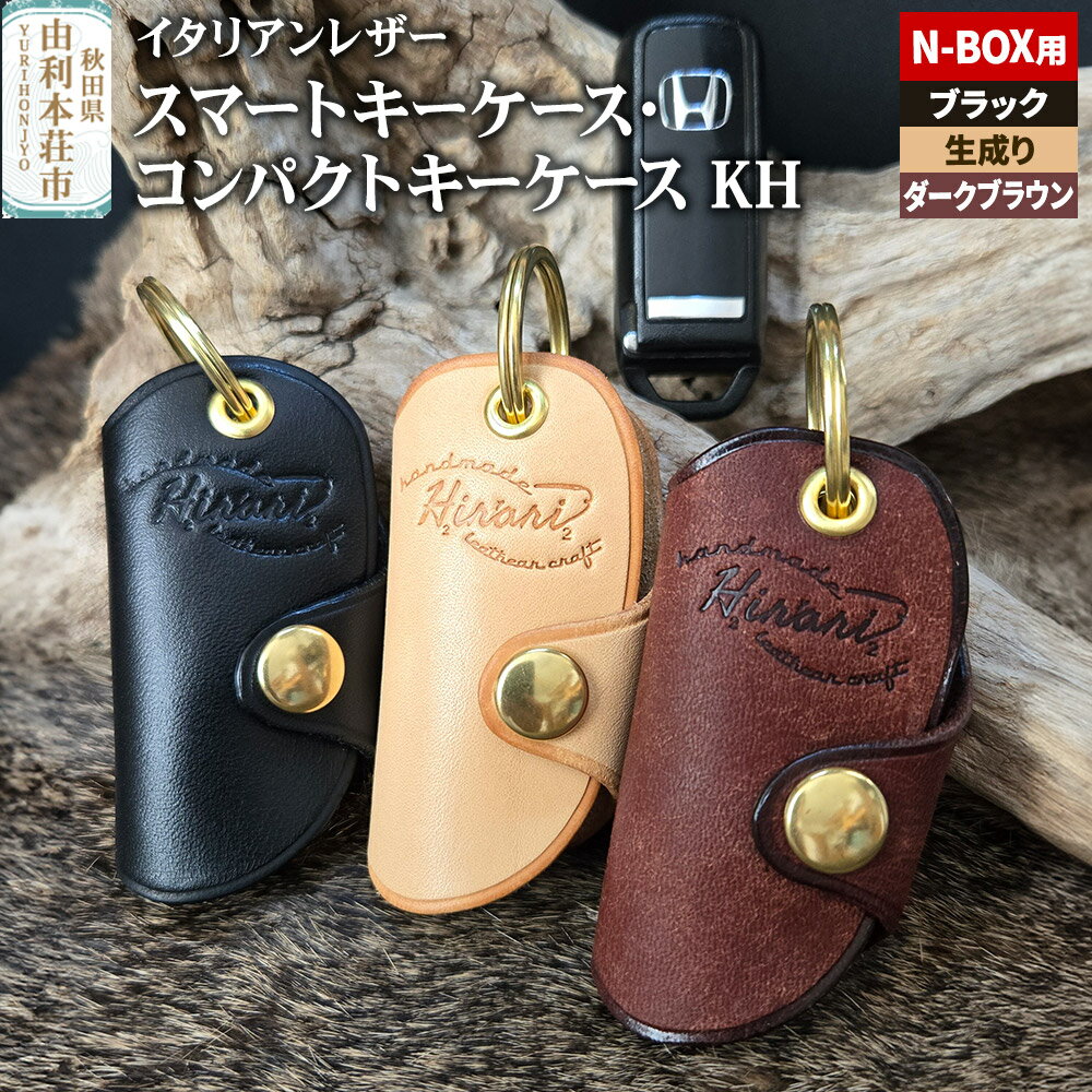 イタリアンレザー スマートキーケース・コンパクトキーケースKH（Honda N-BOXタイプ）【選べるカラー】