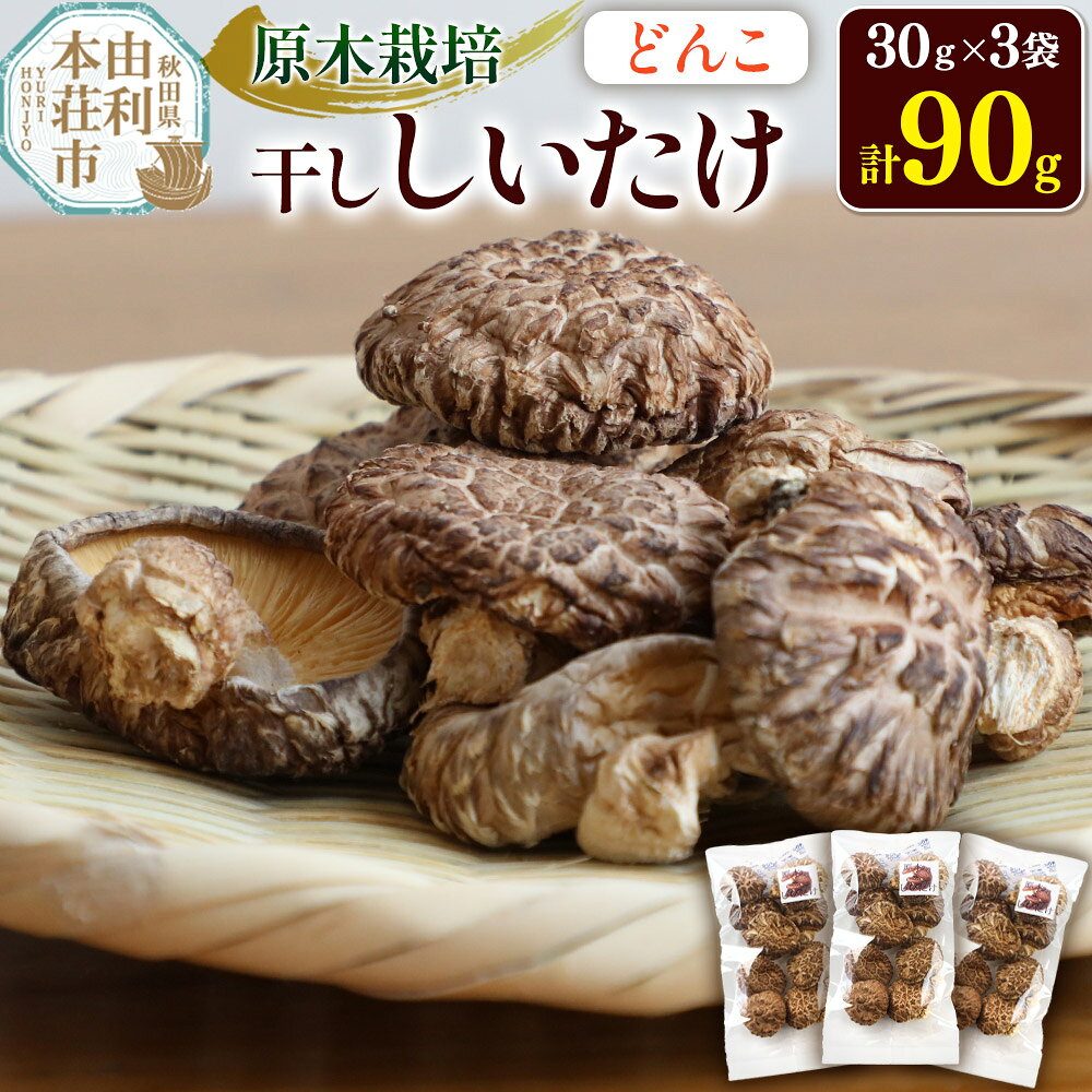 原木栽培 干ししいたけ【どんこ】30g×3袋