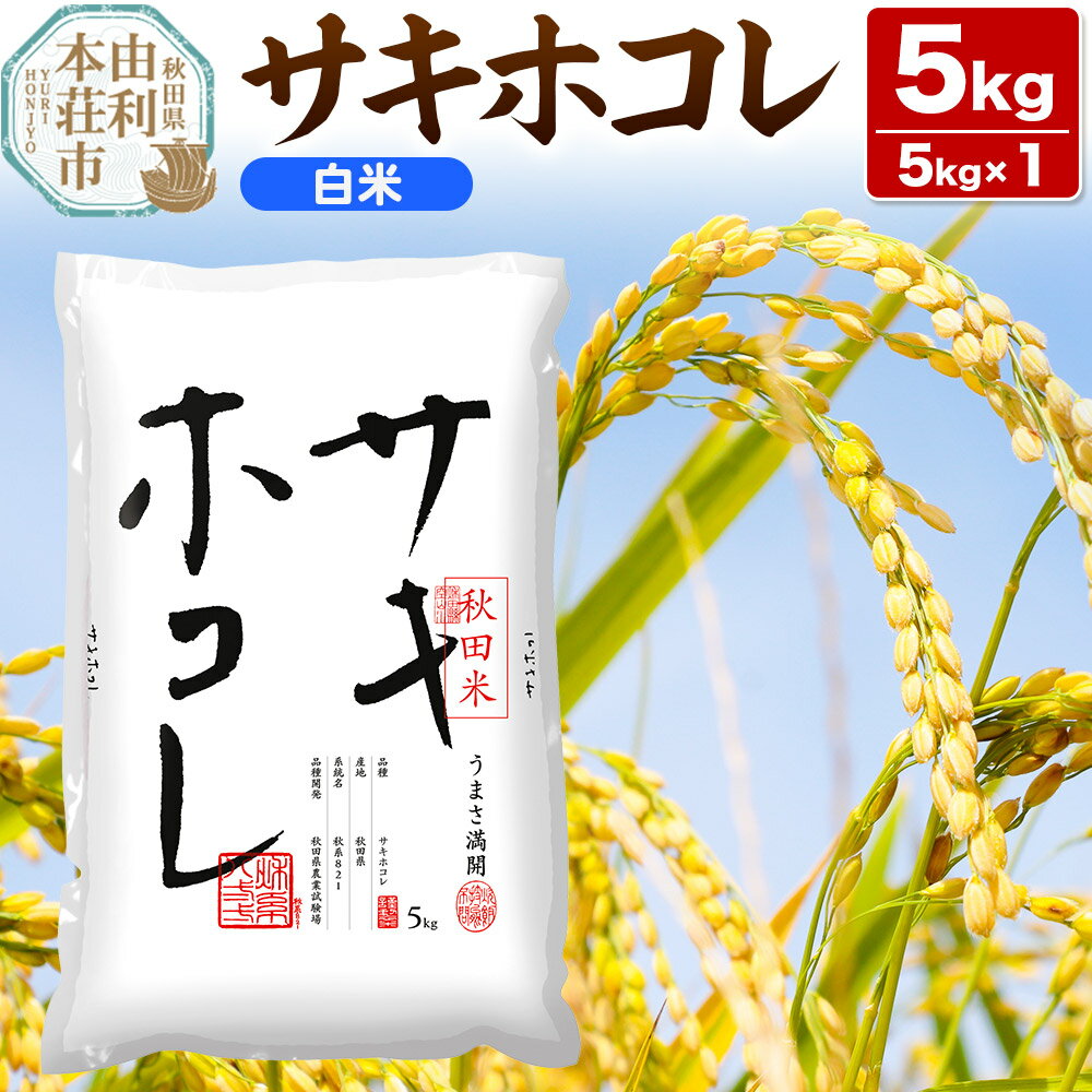 《1回のみお届け》令和7年産 【白米】サキホコレ5kg×1袋 精米 特A評価米 秋田県産