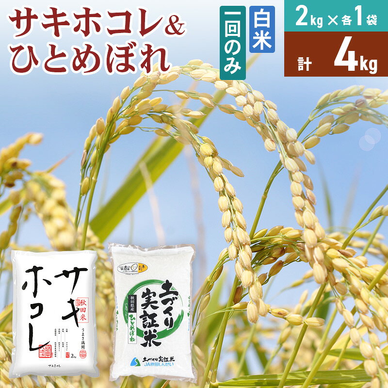 《1回のみお届け》令和7年産【白米】 サキホコレ2kg・土づくり実証米ひとめぼれ2kg (各2kg×1袋：計4kg) 精米 特A評価米 秋田県産