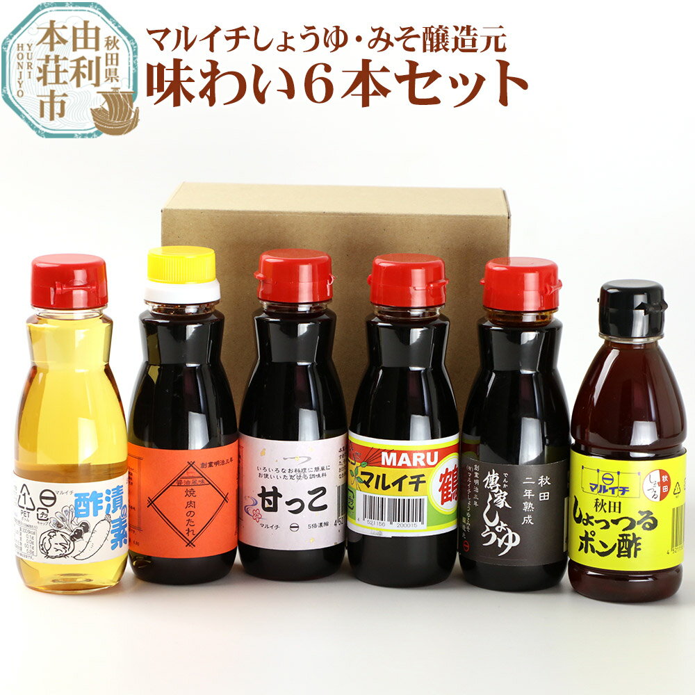 マルイチ味わい6本セット (鶴しょうゆ、甘っこ、しょっつるポン酢、焼肉のたれ、傳家しょうゆ、酢漬けの素)200ml×各1本