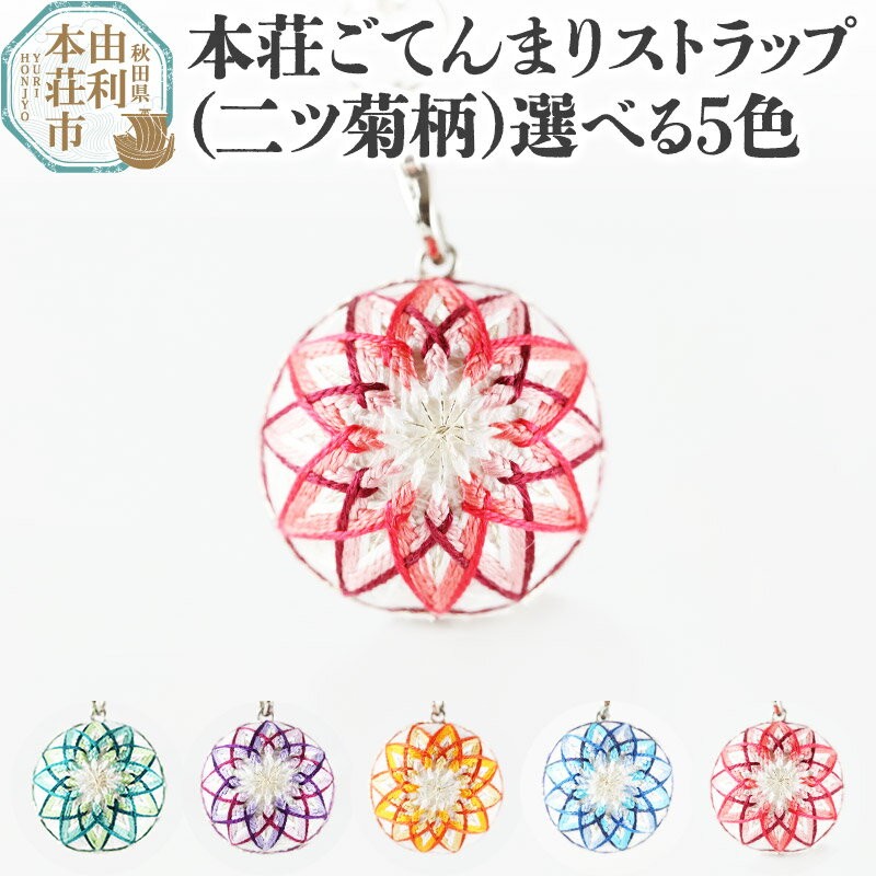 本荘ごてんまり ストラップ【二ツ菊柄】色が選べる ＜クロネコゆうパケット＞