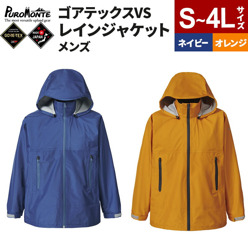 PUROMONTE ゴアテックスVSレインジャケット メンズ【選べるサイズ＆カラー】［SJ140M］