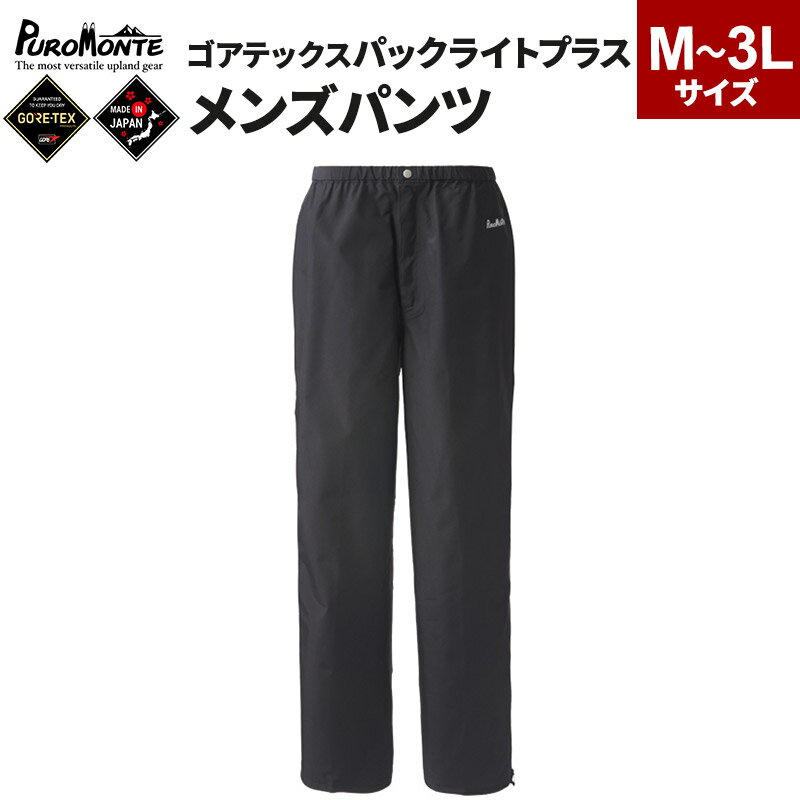 PUROMONTE ゴアテックスパックライトプラスメンズパンツ【選べるサイズ】［SB150M］
