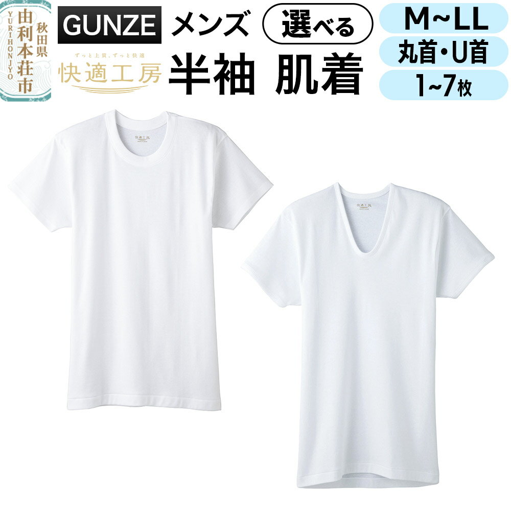 GUNZE【快適工房】半袖 肌着 選べる【ネックタイプ：丸首・U首】【サイズ：M・L・LL】【枚数：1〜7枚】メンズ 男性用