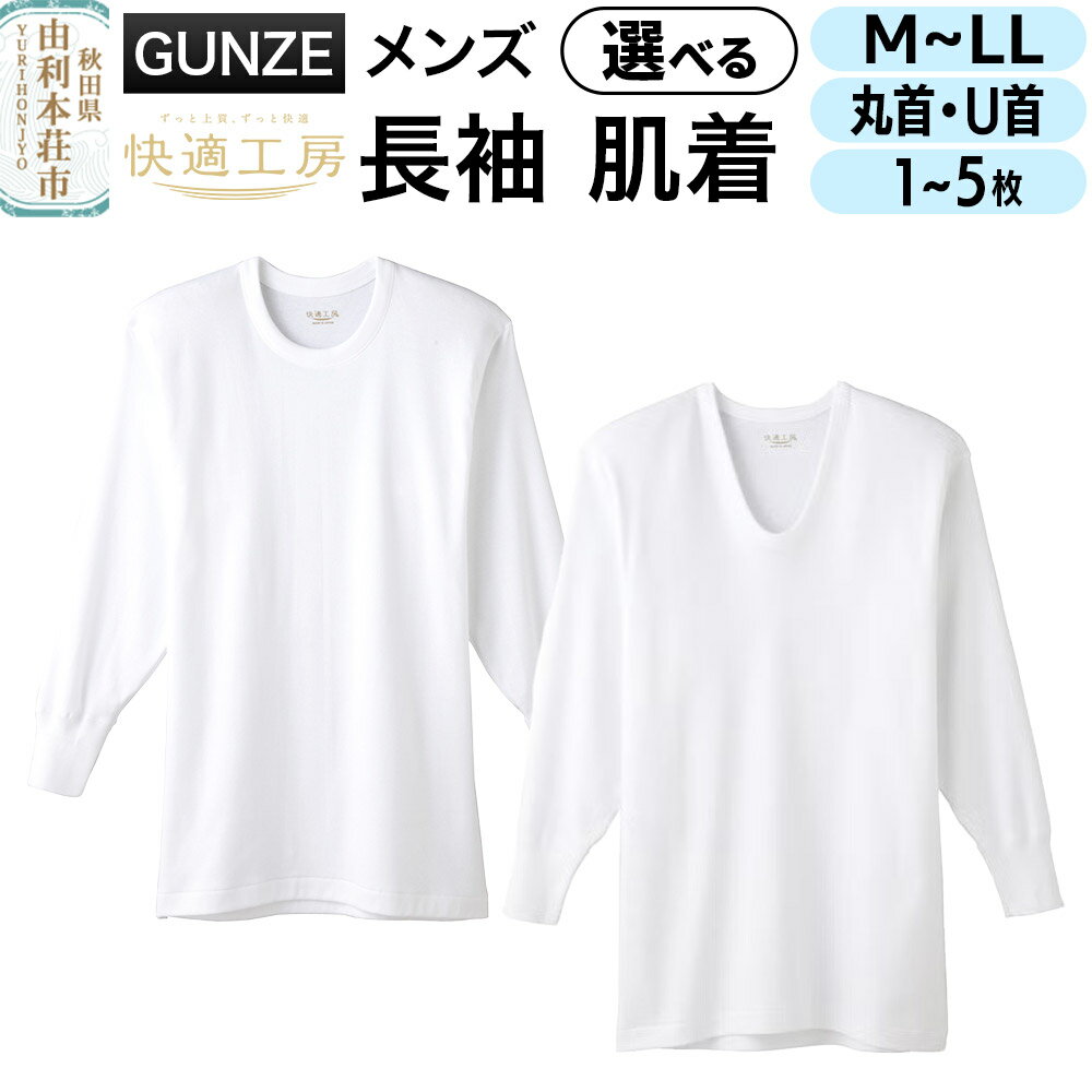 GUNZE【快適工房】長袖 肌着 選べる【ネックタイプ：丸首・U首】【サイズ：M・L・LL】【枚数：枚数 1〜5枚】メンズ 男性用
