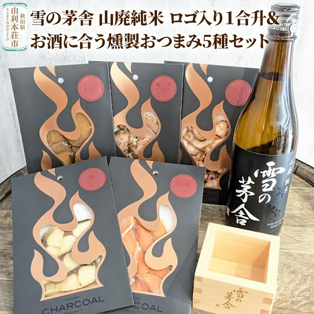 雪の茅舎 山廃純米 ロゴ入り1合升＆お酒に合う燻製おつまみ5種セット