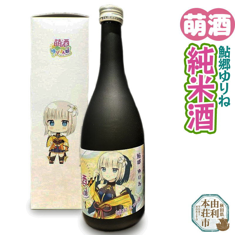 萌酒 鮎郷ゆりね 純米酒 (720ml 1本)