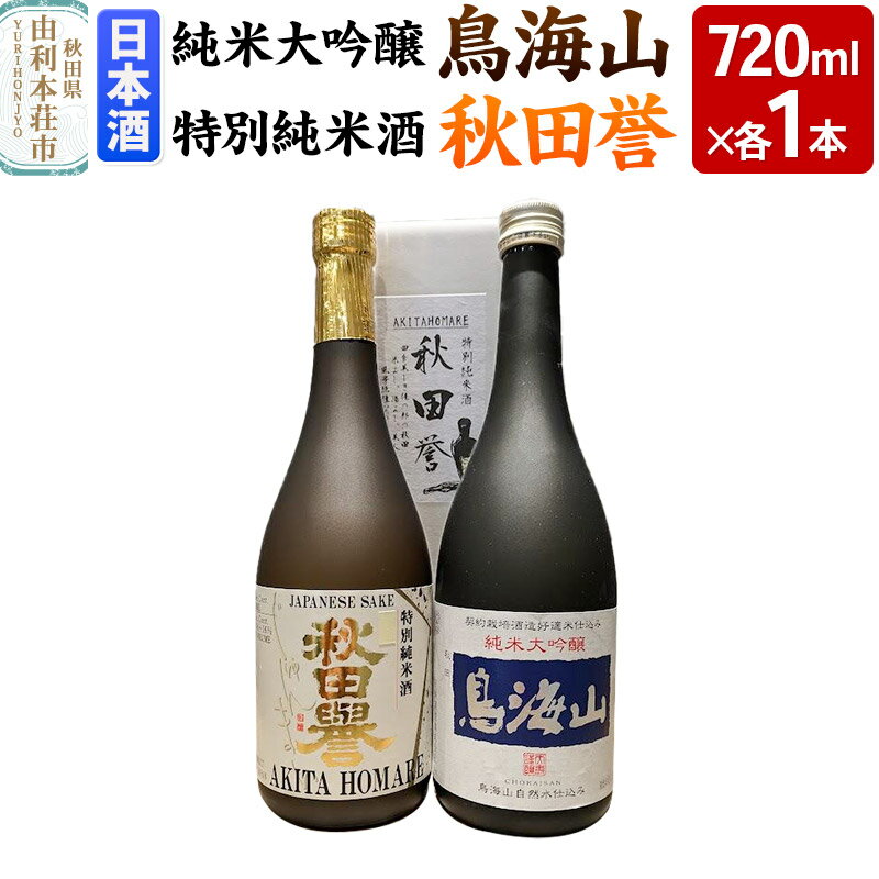 天寿 鳥海山 純米大吟醸 秋田誉 特別純米 飲み比べセット（720ml×2本）