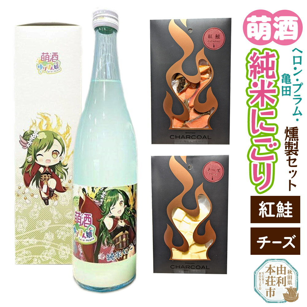 萌酒〜ゆりほん娘〜 ヘロン・プラム・亀田 純米にごり（720ml×1本）紅鮭・チーズの燻製2種セット