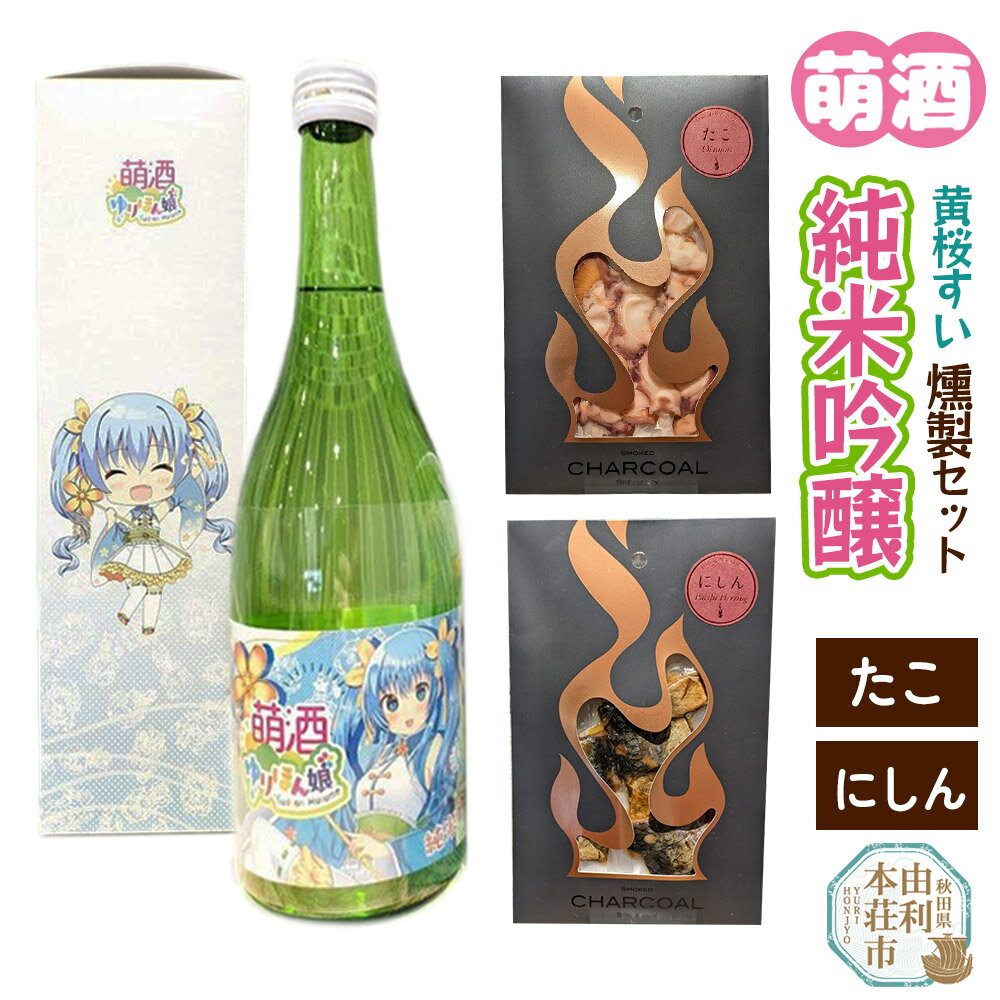 萌酒〜ゆりほん娘〜 黄桜すい 純米吟醸（720ml×1本）たこ・にしんの燻製2種セット