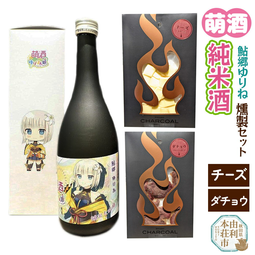 萌酒〜ゆりほん娘〜 鮎郷ゆりね 純米酒（720ml×1本）チーズ・ダチョウの燻製2種セット