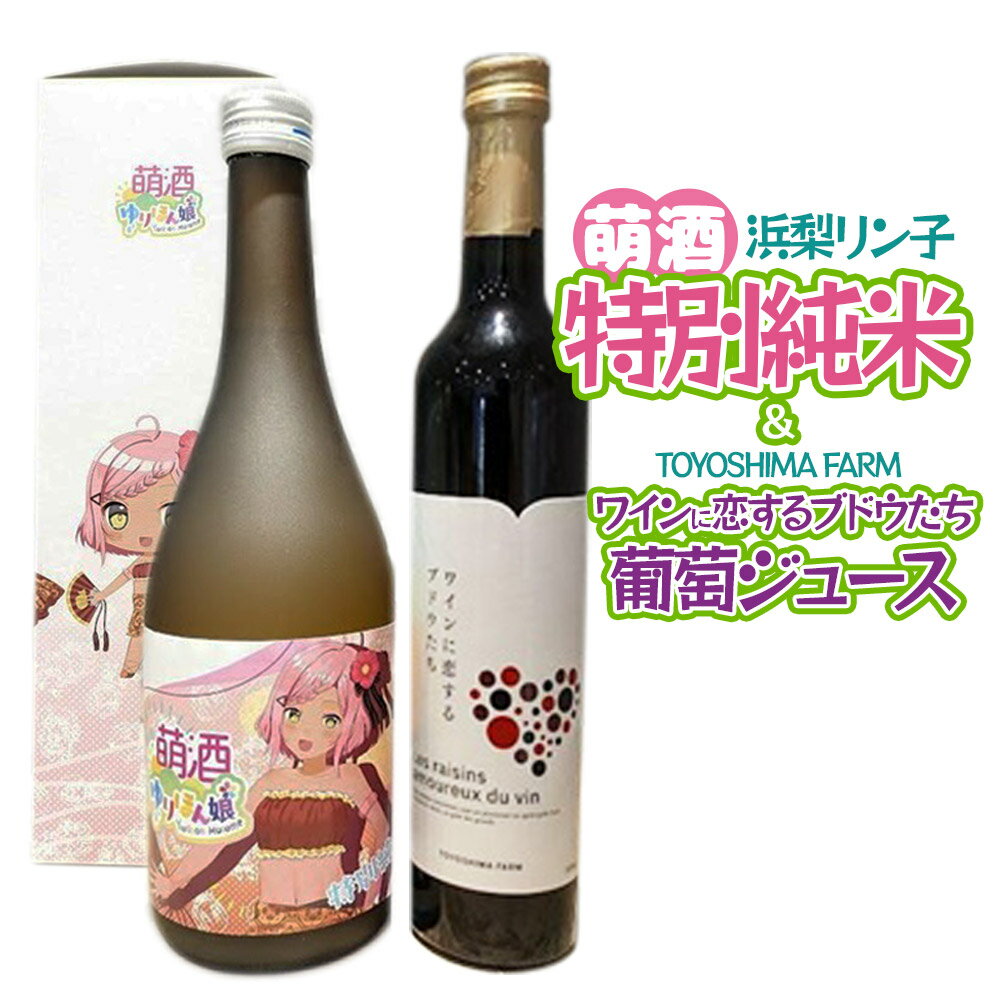 萌酒〜ゆりほん娘〜 浜梨リン子 特別純米（720ml×1本）TOYOSHIMA FARM 葡萄ジュース ワインに恋するブドウたち（500ml×1本）セット