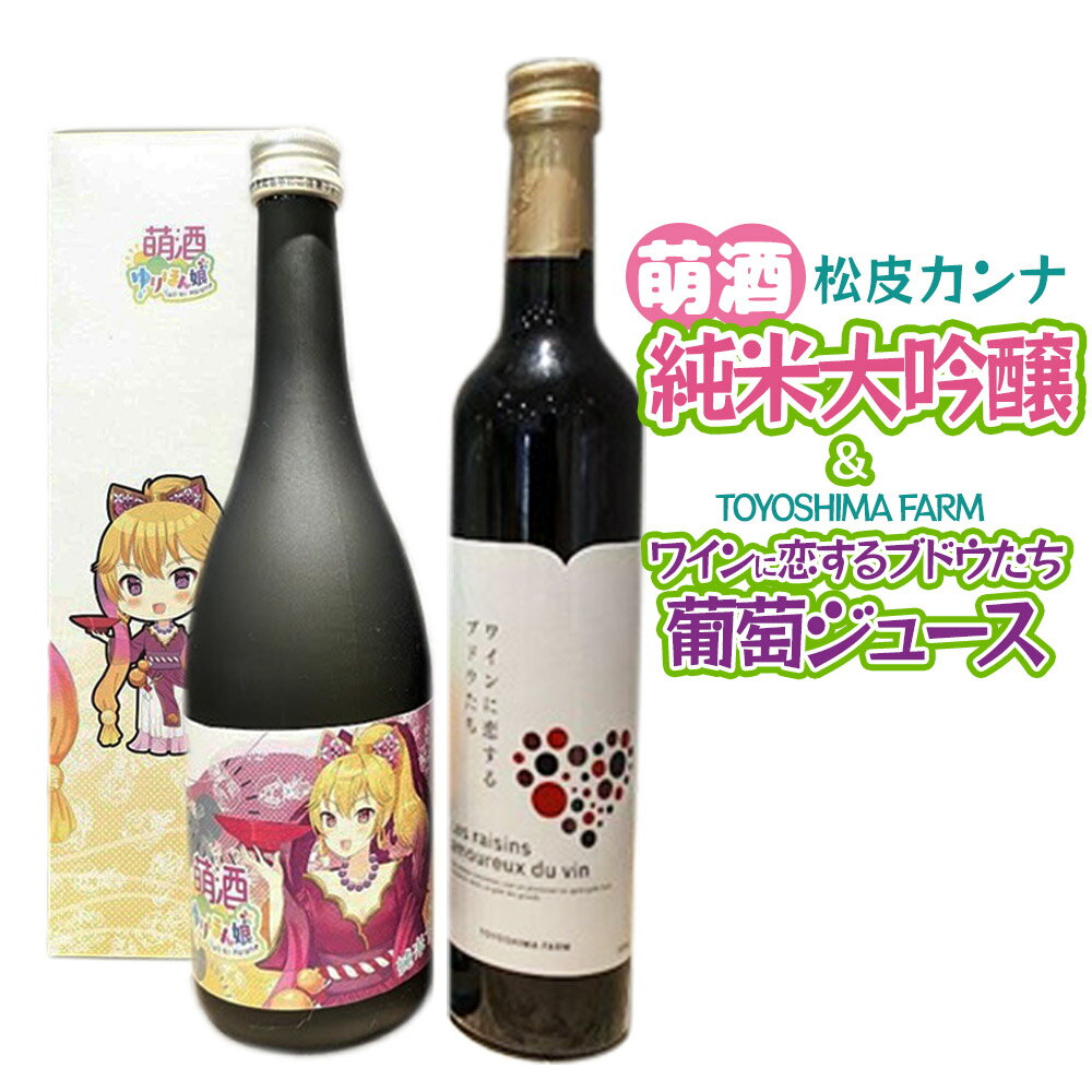 萌酒〜ゆりほん娘〜 松皮カンナ 純米大吟醸（720ml×1本）TOYOSHIMA FARM 葡萄ジュース ワインに恋するブドウたち（500ml×1本）セット