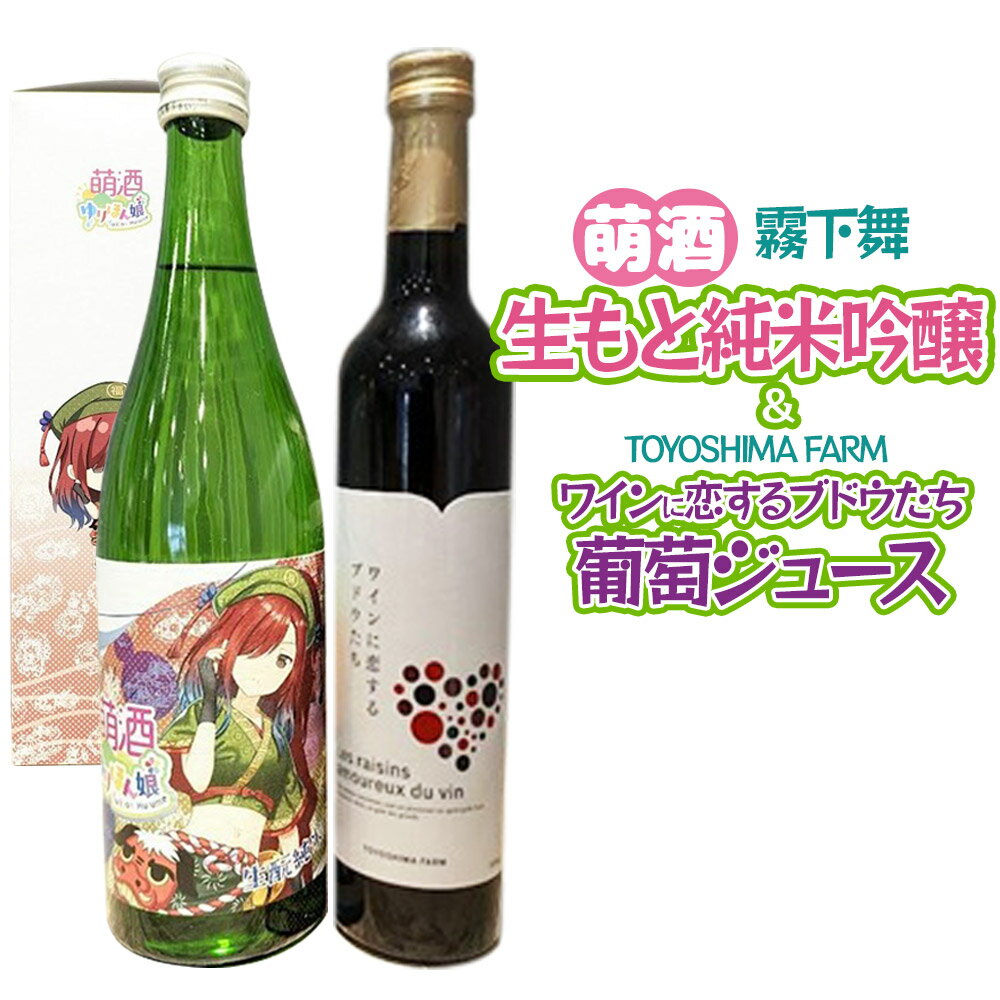 萌酒〜ゆりほん娘〜 霧下舞 生もと純米吟醸（720ml×1本）TOYOSHIMA FARM 葡萄ジュース ワインに恋するブドウたち（500ml×1本）セット