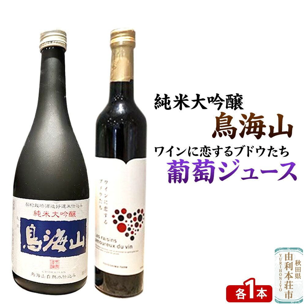 天寿 鳥海山 純米大吟醸（720ml×1本）TOYOSHIMA FARM 葡萄ジュース ワインに恋するブドウたち（500ml×1本）セット 飲み比べセット