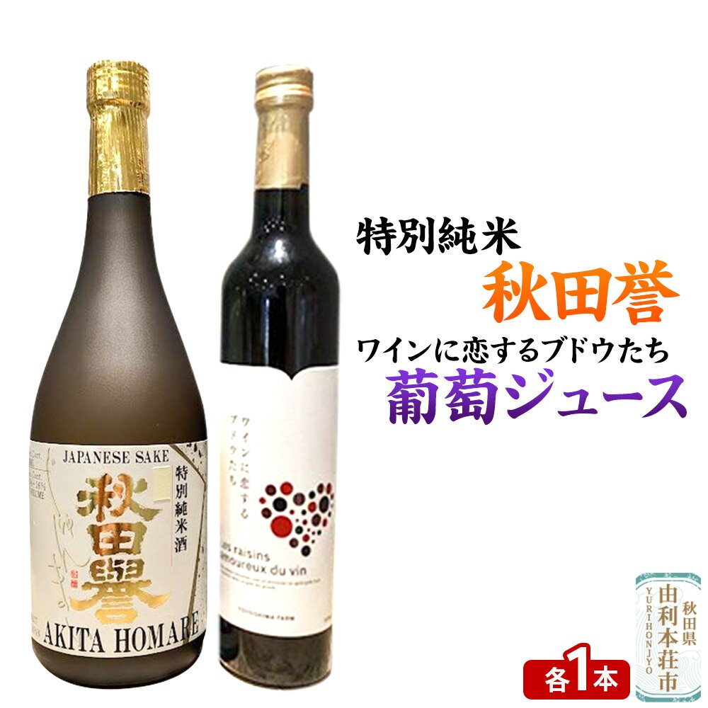 秋田誉 特別純米（720ml×1本）TOYOSHIMA FARM 葡萄ジュース ワインに恋するブドウたち（500ml×1本）セット 飲み比べセット