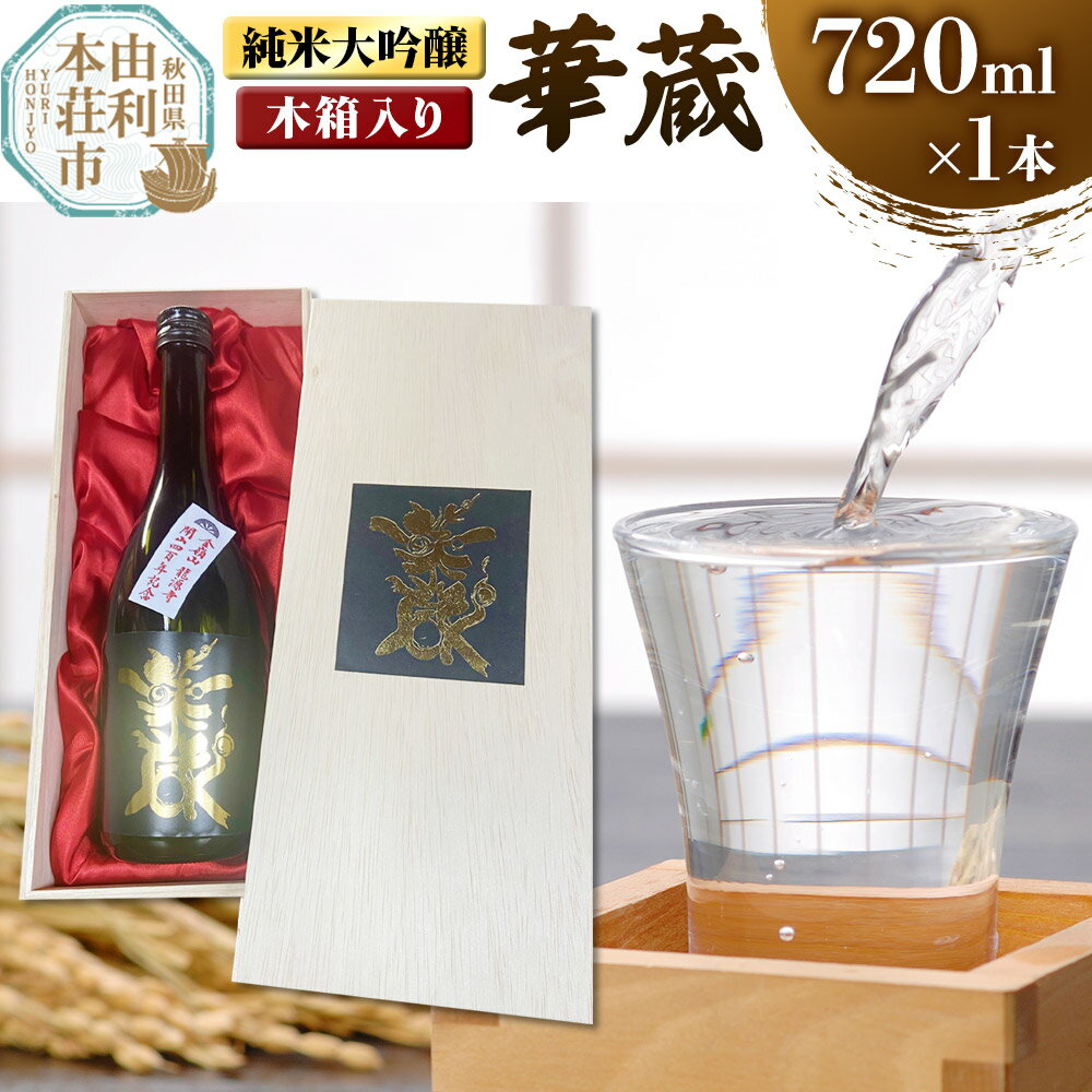 佐藤酒造店 日本酒 純米大吟醸 華蔵（けぞう） 720ml×1本 木箱入り