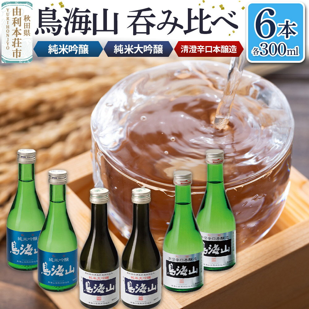 天寿酒造 呑み比べ6本セット（純米大吟醸「鳥海山」2本、純米吟醸「鳥海山」2本、清澄辛口本醸造「鳥海山」2本 各300ml）