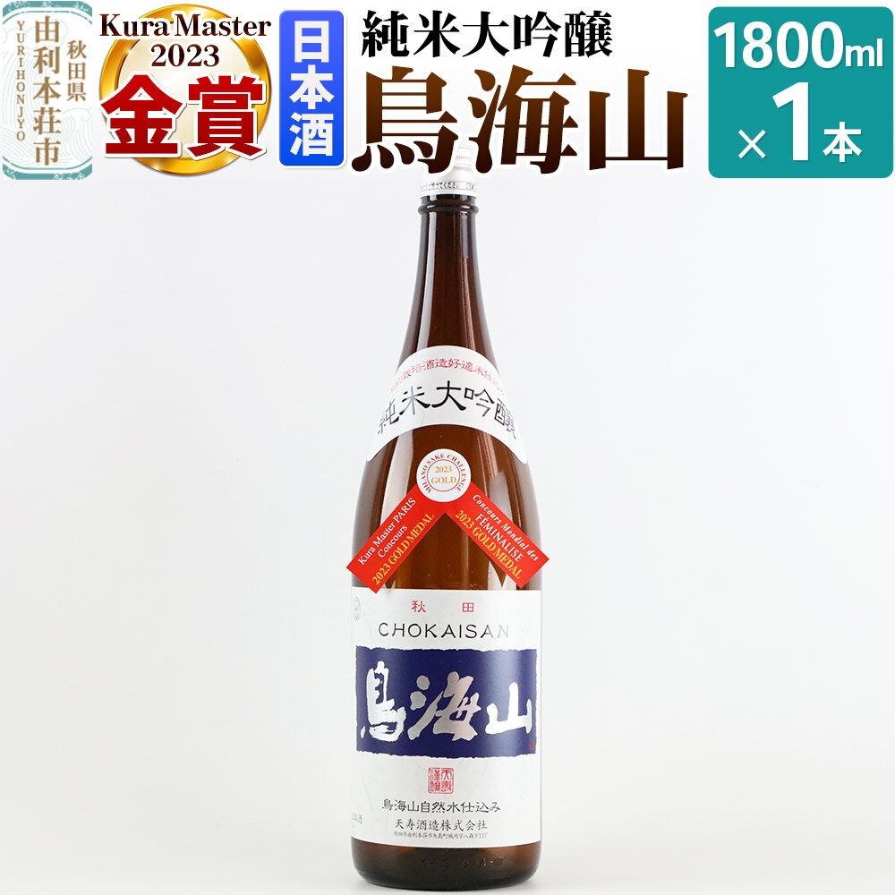 純米大吟醸「鳥海山」1800ml×1本