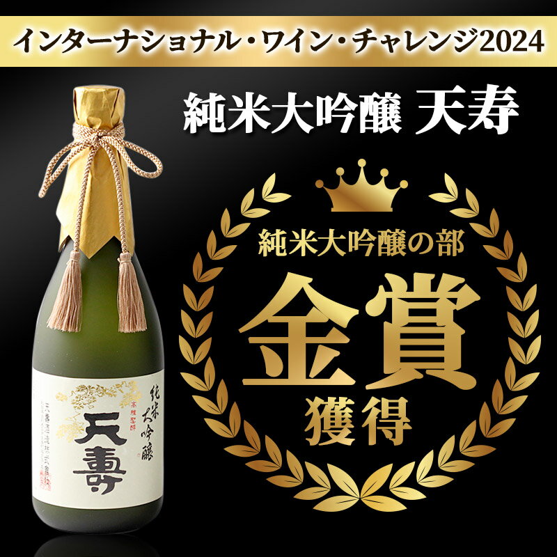 【ふるさと納税】天寿酒造 日本酒 「鳥海」「天寿」「鳥海山」セット 3本(大吟醸 鳥海、純米大吟醸「天寿」、純米大吟醸「鳥海山」各720ml) サムネイル2