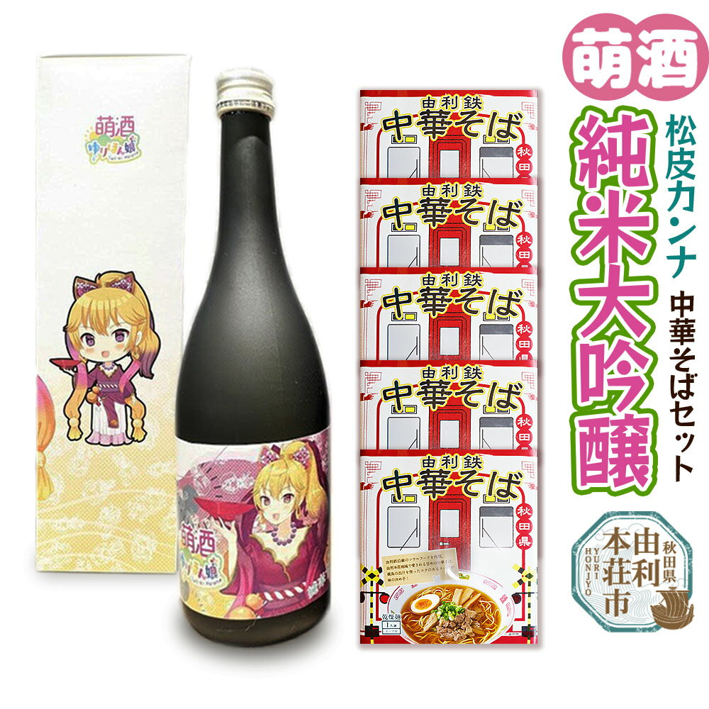 萌酒 松皮カンナ 純米大吟醸 720ml×1本・由利鉄中華そば（醤油）120g×5個セット