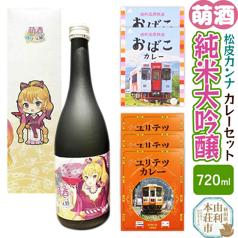【萌酒】松皮カンナ（純米大吟醸）とカレーセット