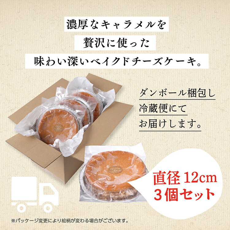 【ふるさと納税】 キャラメル ベイクドチーズケーキ 3個 セット 洋菓子 お菓子 ケーキ チーズケーキ チーズ 詰め合わせ 冷蔵 冷凍 ご当地 グルメ バレンタイン ホワイトデー 遅れてごめんね お取り寄せ 個包装 秋田 潟上市 訳あり 【つくし苑】 - 画像3