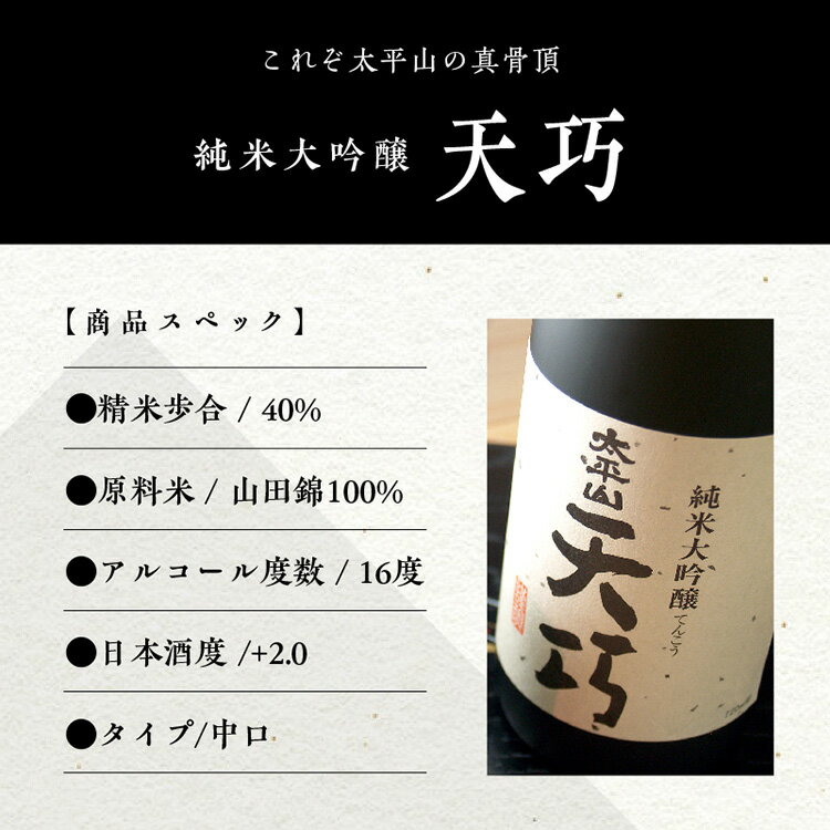 【ふるさと納税】天巧 720ml 選べる本数 セット 純米大吟醸 化粧箱入り 四合瓶 山田錦 中辛 日本酒 お酒 地酒 てんこう 父の日 敬老 お祝い 贈答 グルメ 秋田県産 秋田 秋田県 潟上 潟上市 太平山 送料無料 【小玉醸造】 サムネイル2