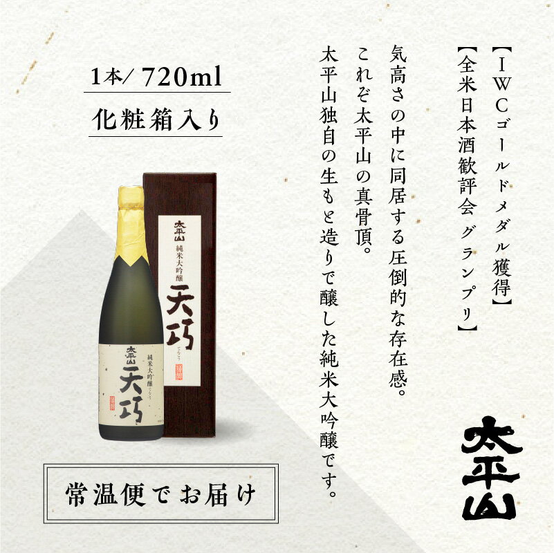 【ふるさと納税】天巧 720ml 選べる本数 セット 純米大吟醸 化粧箱入り 四合瓶 山田錦 中辛 日本酒 お酒 地酒 てんこう 父の日 敬老 お祝い 贈答 グルメ 秋田県産 秋田 秋田県 潟上 潟上市 太平山 送料無料 【小玉醸造】 サムネイル3