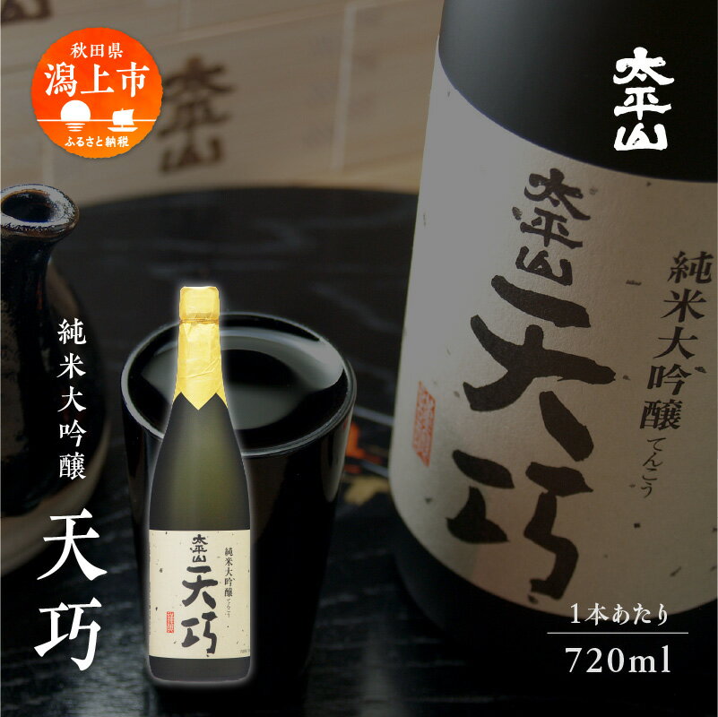 天巧 720ml 選べる本数 セット 純米大吟醸 化粧箱入り 四合瓶 山田錦 中辛 日本酒 お酒 地酒 てんこう 父の日 敬老 お祝い 贈答 グルメ 秋田県産 秋田 秋田県 潟上 潟上市 太平山 送料無料 【小玉醸造】
