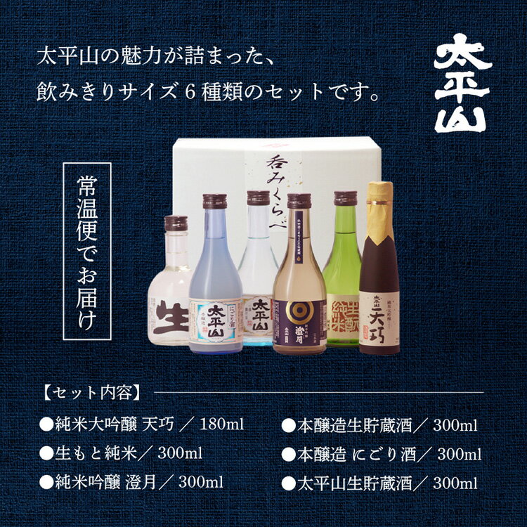 【ふるさと納税】 日本酒 飲み比べ 6本 セット 300ml × 5本 180ml × 1本 秋田 太平山 純米大吟醸 天巧 生もと 純米 純米吟醸 澄月 本醸造 生貯蔵酒 本醸造 にごり酒 太平山 生貯蔵酒 お酒 地酒 セット 父の日 敬老 お祝い 贈答 飲みくらべ 純米酒 潟上市【小玉醸造】 サムネイル2