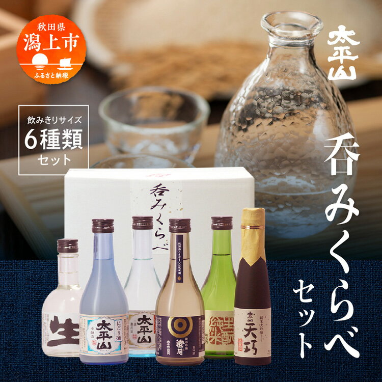 日本酒 飲み比べ 6本 セット 300ml × 5本 180ml × 1本 秋田 太平山 純米大吟醸 天巧 生もと 純米 純米吟醸 澄月 本醸造 生貯蔵酒 本醸造 にごり酒 太平山 生貯蔵酒 お酒 地酒 セット 父の日 敬老 お祝い 贈答 飲みくらべ 純米酒 潟上市【小玉醸造】