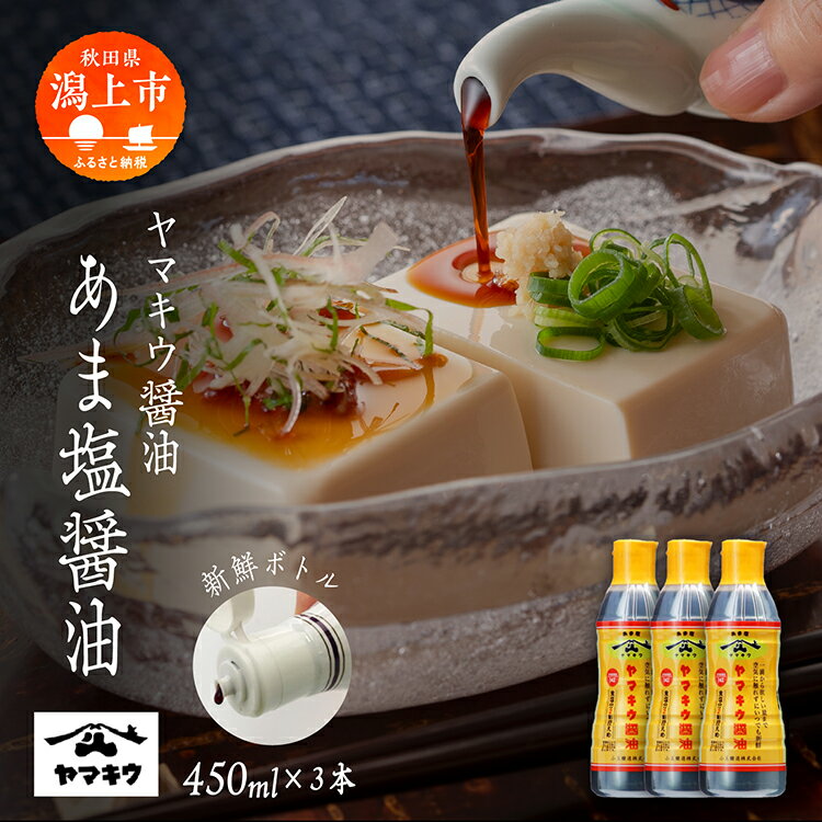《新鮮ボトル》 あま塩醤油 450ml × 3本セット 醤油 しょうゆ 小分け 国産 セット 詰め合わせ 本格 香り 調味料 料理 旨味 甘い 潟上市産 秋田県産 おすすめ ふるさと 潟上市 秋田 送料無料 【小玉醸造】