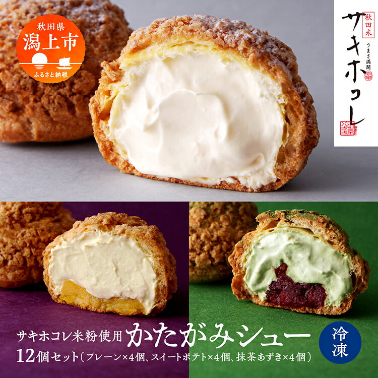 かたがみシュー 3種12個入 サキホコレ 米粉使用（プレーン スイートポテト 抹茶あずき） シュークリーム 甘さ控えめ 冷凍 小分け お土産 お菓子 洋菓子 デザート お取り寄せ スイーツ 人気 ランキング おすすめ 敬老の日 潟上 潟上市 【サインマーケット】