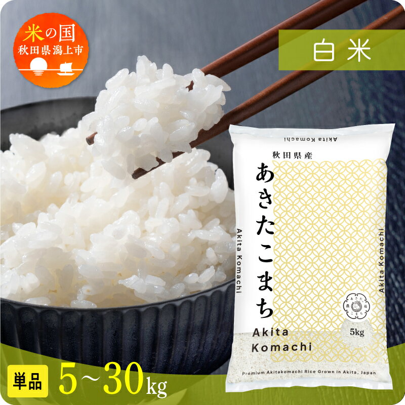 《レビューキャンペーン実施中》米 令和7年産 令和8年産 新米 先行予約 秋田県産 あきたこまち 白米 5kg 10kg 15kg 20kg 25kg 30kg 選べる容量 5キロ 小分け お米 コスパ ふるさと おすすめ 人気 ランキング 潟上市 秋田県 送料無料 【秋田のこまち農場】