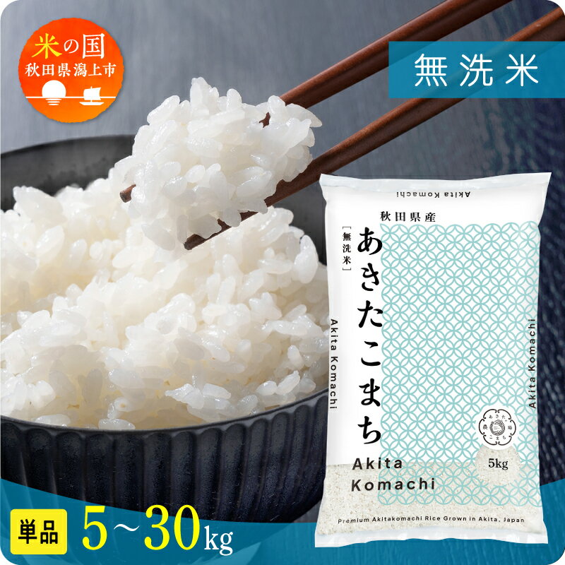 《レビューキャンペーン実施中》米 無洗米 令和7年産 令和8年産 新米 先行予約 秋田県産 あきたこまち 5kg 10kg 15kg 20kg 25kg 30kg 選べる容量 5キロ 小分け お米 コスパ ふるさと おすすめ 人気 ランキング 潟上市 秋田県 送料無料 【秋田のこまち農場】