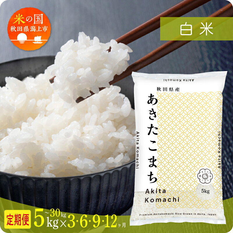 《レビューキャンペーン実施中》米 定期便 令和7年産 令和8年産 新米 先行予約 秋田県産 あきたこまち 白米 5kg 10kg 15kg 20kg 25kg 30kg 5キロ 選べる容量 選べる配送回数 3か月 6か月 9か月 12か月 3回 6回 9回 12回 潟上市 送料無料【秋田のこまち農場】