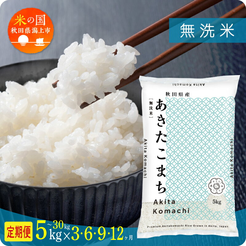 《レビューキャンペーン実施中》米 定期便 無洗米 令和7年産 令和8年産 新米 先行予約 秋田県産 あきたこまち 5kg 10kg 15kg 20kg 25kg 30kg 5キロ 選べる容量 選べる回数 3か月 6か月 9か月 12か月 3回 6回 9回 12回 潟上市 送料無料【秋田のこまち農場】