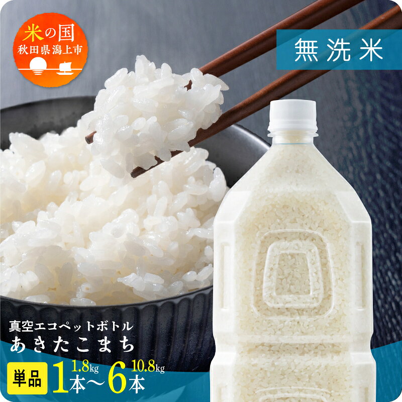 米 無洗米 令和7年産 令和8年産 新米 先行予約 秋田県産 あきたこまち ペットボトル 無洗 1.8kg/本 5kg 10kg 5キロ 選べる 容量 小分け 米 お米 おこめ コスパ ふるさと こめ コメ おすすめ ふるさと 潟上市 秋田県 送料無料 【秋田のこまち農場】