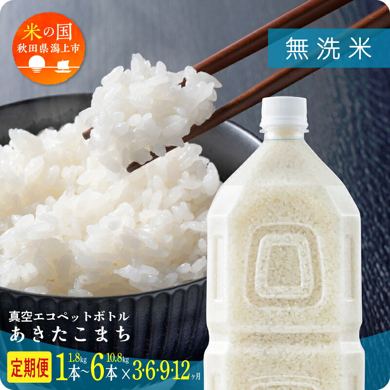 米 定期便 無洗米 令和7年産 令和8年産 新米 先行予約 秋田県産 あきたこまち ペットボトル 無洗 1.8kg/本 5kg 10kg 選べる容量 定期 3か月 6か月 9か月 12か月 3回 6回 9回 12回 お米 コスパ 潟上市 送料無料【秋田のこまち農場】