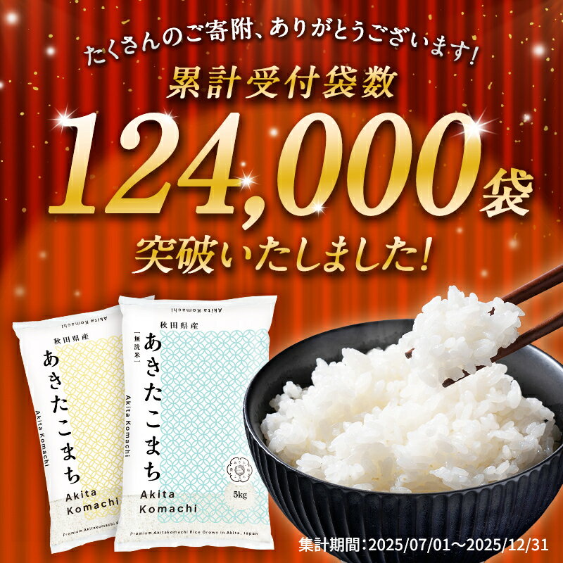 【ふるさと納税】《レビューキャンペーン実施中》米 定期便 無洗米 令和7年産 令和8年産 新米 先行予約 秋田県産 あきたこまち 5kg 10kg 15kg 20kg 25kg 30kg 5キロ 選べる容量 選べる回数 3か月 6か月 9か月 12か月 3回 6回 9回 12回 潟上市 送料無料【秋田のこまち農場】 - 画像2