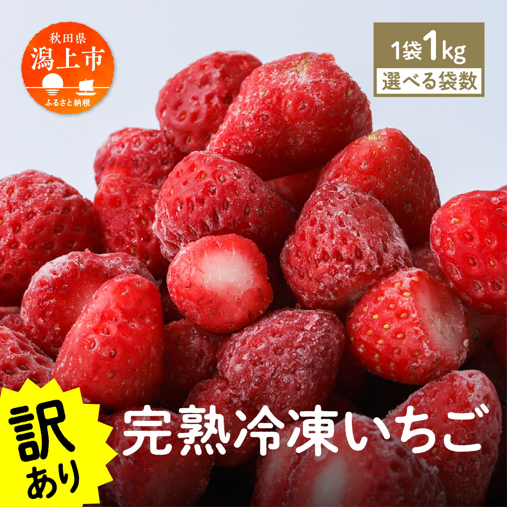 《 訳あり 》 冷凍いちご 大容量 規格外 不揃い 完熟 国産 すずあかね 採れたて 1kg 1袋 2袋 3袋 真空 個包装 バラ冷凍 ヘタなし 葉なし 冷凍 選べる いちご そのまま 朝食 苺 フルーツ 人気 ランキング おすすめ 送料無料 【フルーツパークDETO】