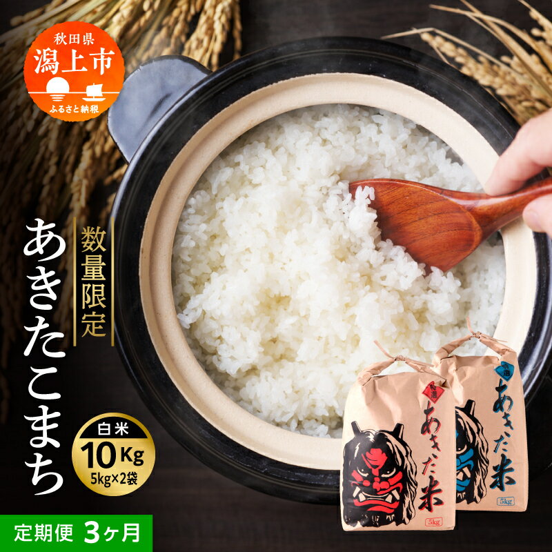 定期便 秋田県産 あきたこまち 3か月 10kg 5kg × 2袋 令和7年産 精米 直送 米 お米 こめ おこめ コメ ブランド米 産地直送 贈り物 プレゼント おいしい 秋田こまち 三ヶ月 定期 一人暮らし 秋田県潟上市 【鎌仁商店】