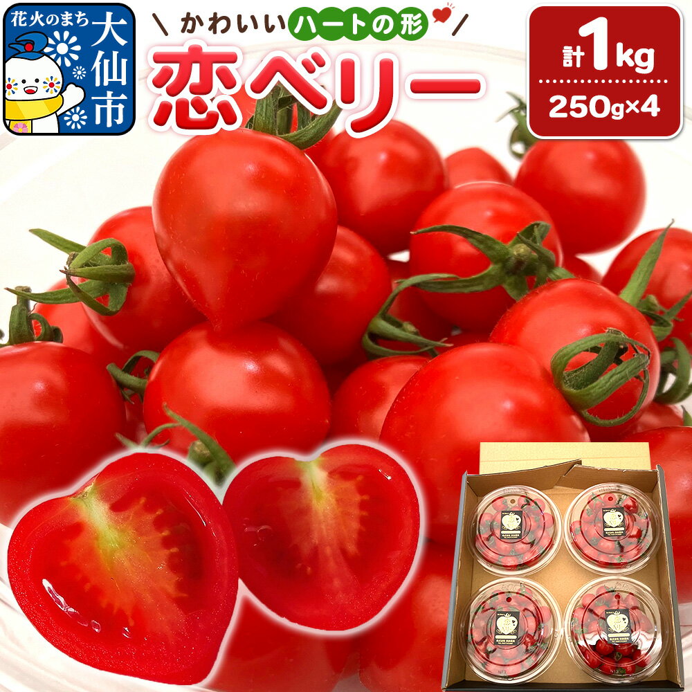 秋田県産ミニトマト「恋ベリー」1kg（250g×4）ギフトBOX 高糖度 とまと 野菜 新鮮 甘い